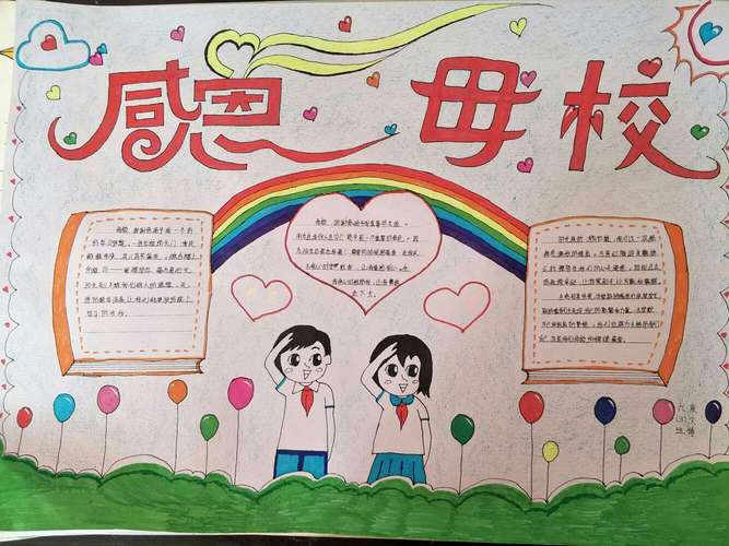 我记忆中的母校手抄报 感恩母校手抄报
