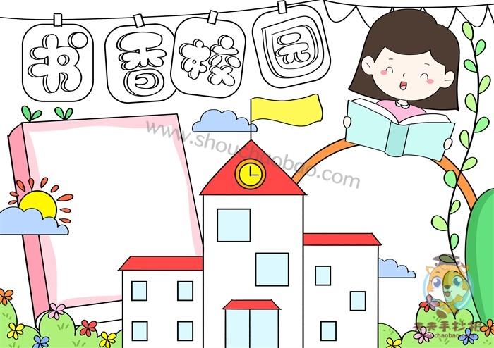 营造书香校园手抄报 书香校园手抄报