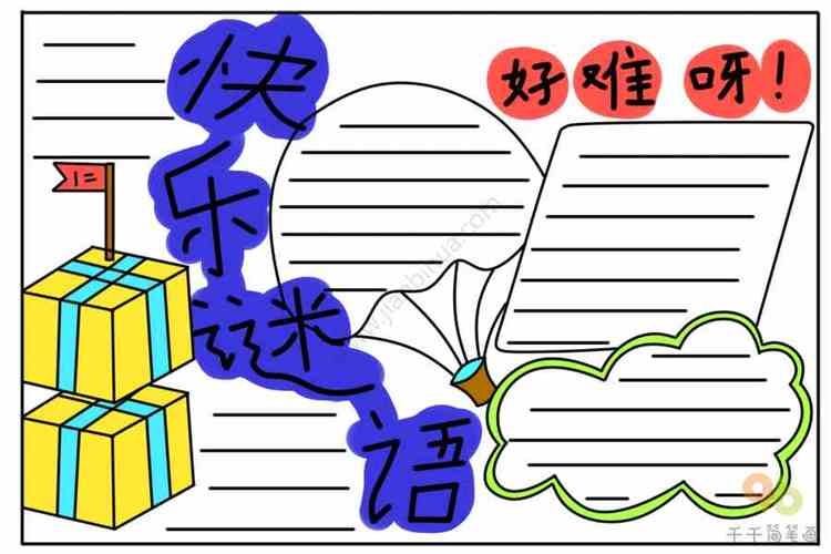 小学二年级关于谜语手抄报 小学二年级手抄报