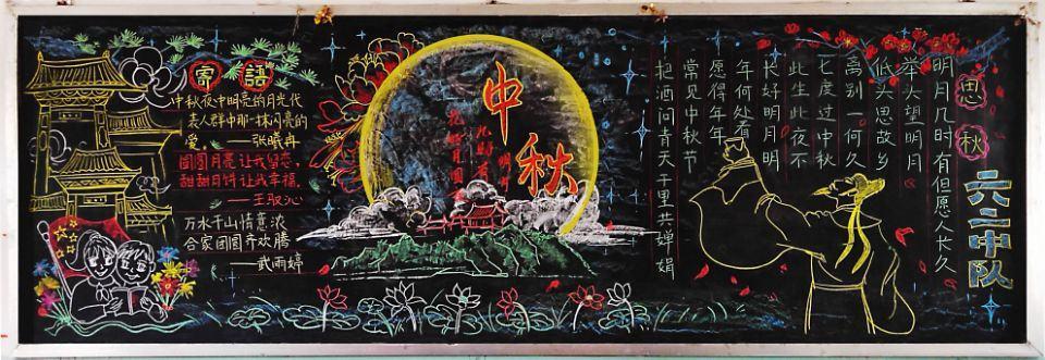 幼儿园中秋节的黑板报 中秋节黑板报图片大全