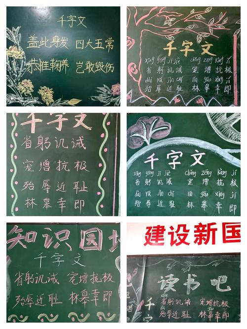 千字文的黑板报 黑板报图片大全