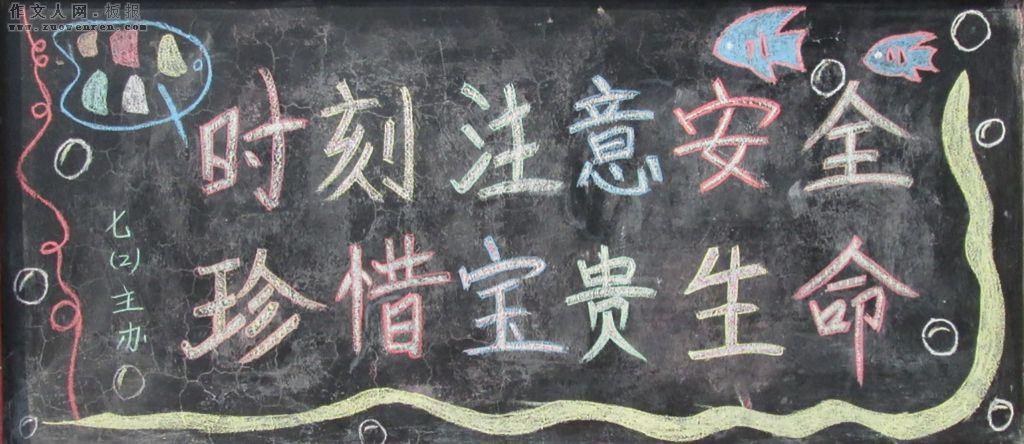 小学生安全话语黑板报 小学生黑板报图片素材