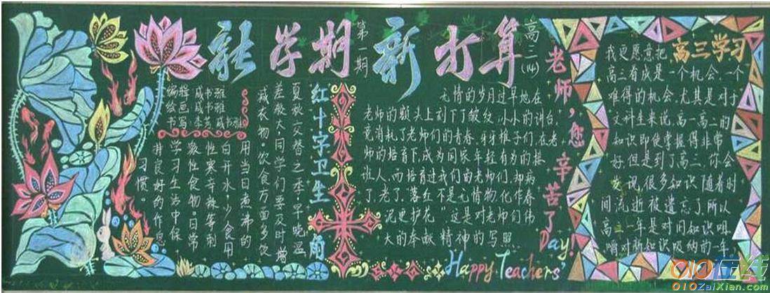 开学新风气黑板报 开学黑板报图片大全
