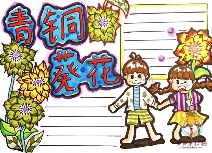 关于青铜葵花的手抄报 花的手抄报