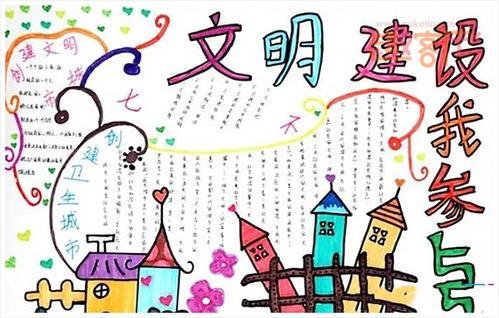 最好的文明学生手抄报 文明学生手抄报