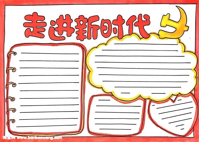 关于走进网络时代手抄报 走进新时代手抄报