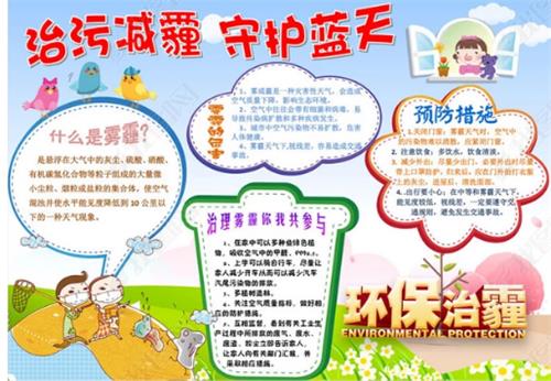 生物《雾霾和环保》手抄报 雾霾手抄报