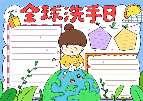 全球海陆轮廓图手抄报 全球洗手日手抄报