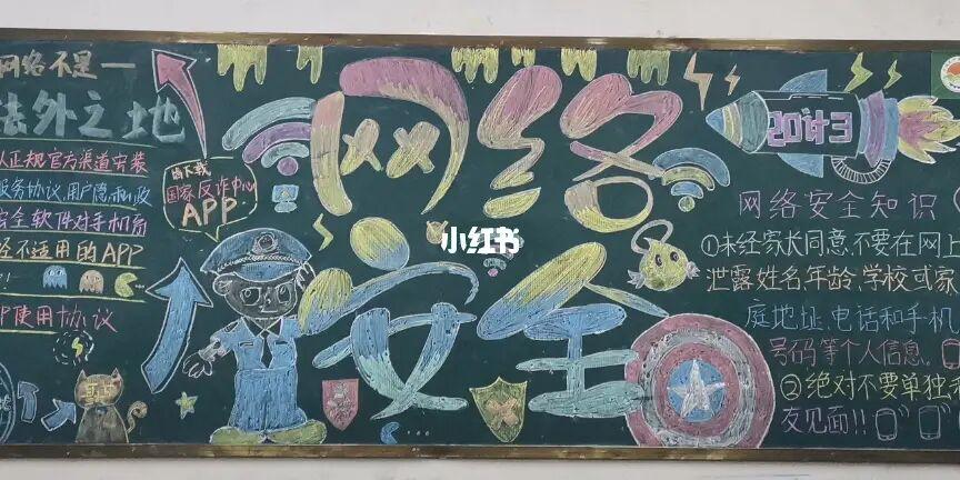走向网络的黑板报 网络安全黑板报图片素材