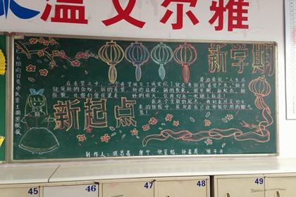 开学祝福语黑板报 开学黑板报图片素材