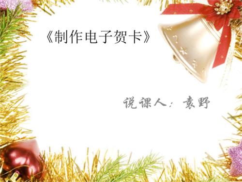 我们在制作一张电子贺卡 他们在制作贺卡