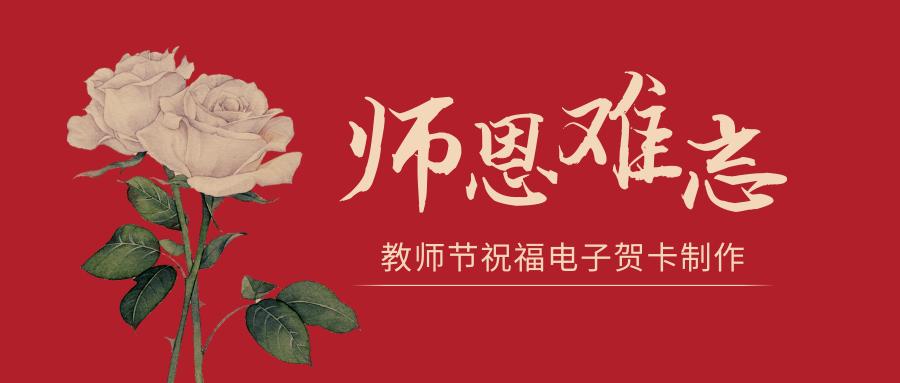 教师节电子祝福贺卡 春节电子祝贺卡