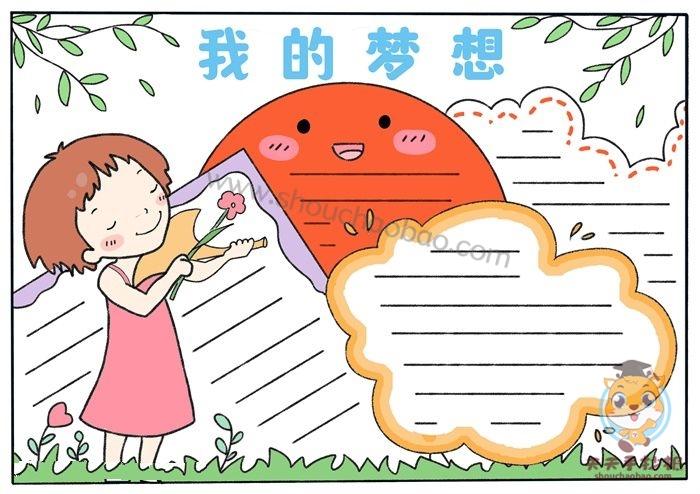 在成都完成每一个梦想手抄报 我在成长手抄报