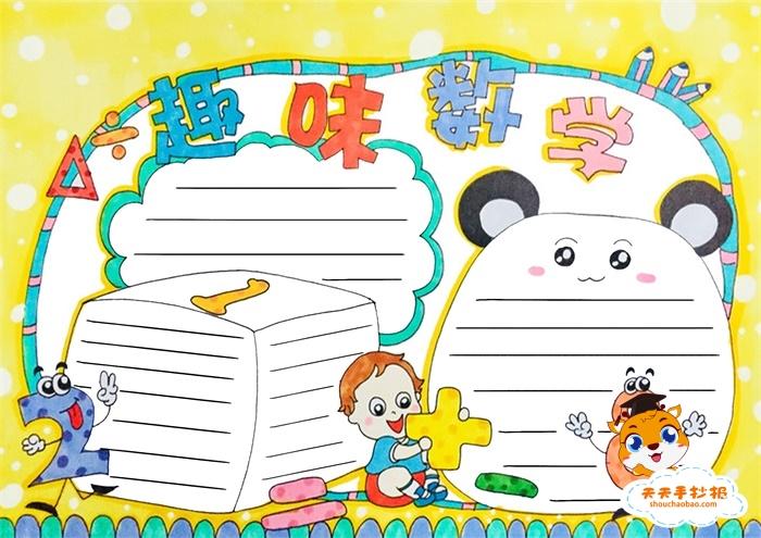 有趣的乘法数学绘本手抄报 有趣的数学手抄报