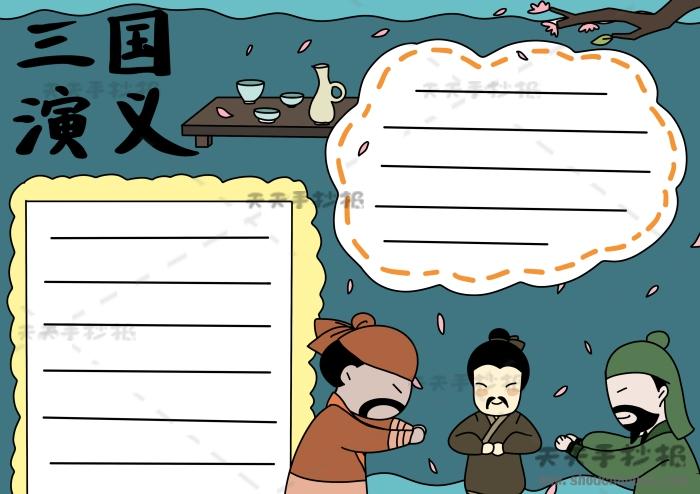 画三国演义手抄报 三国演义手抄报