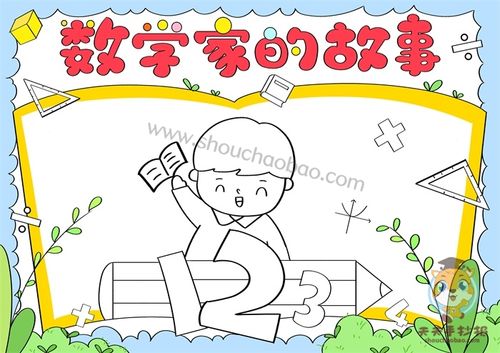 三年级小学生做的数学家手抄报 三年级学生手抄报