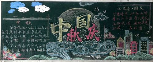 文明校园欢乐中秋黑板报 文明校园黑板报图片大全