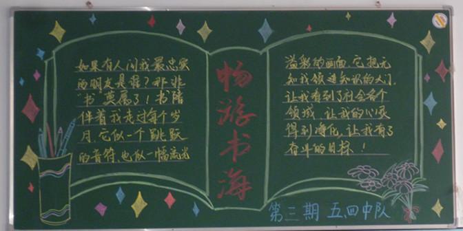 我与书作伴黑板报 我和我的祖国黑板报图片大全