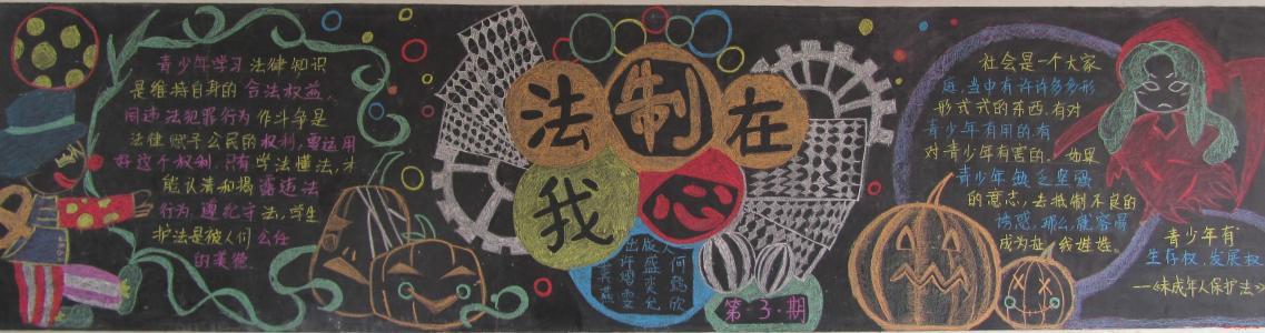 法制安全教育知识黑板报 法制教育黑板报图片大全