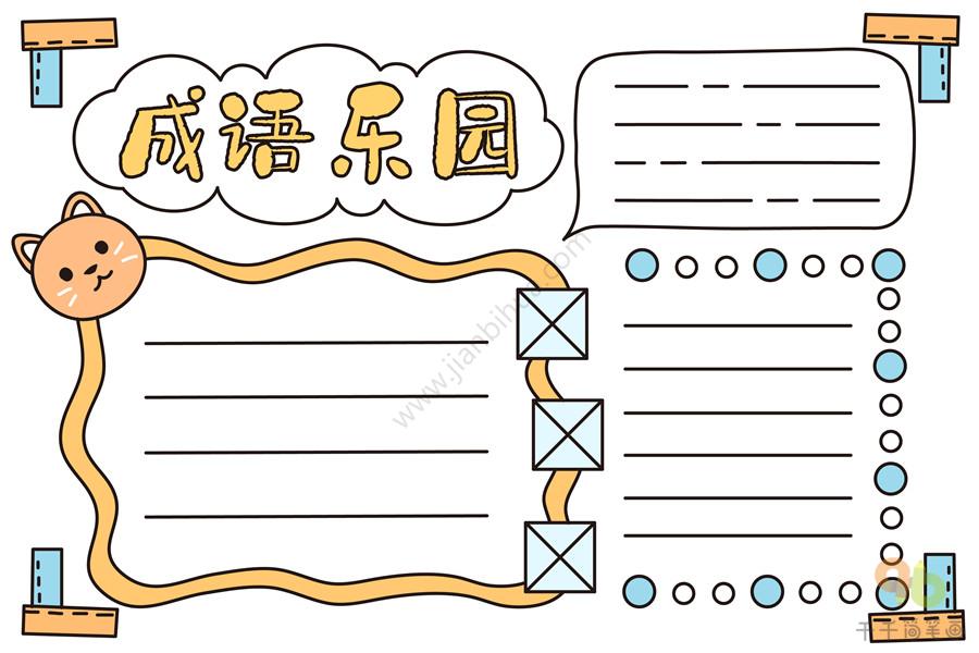 漫游成语王国三年级手抄报 三年级手抄报
