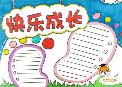 我写字我快乐我成长简单手抄报 快乐成长手抄报