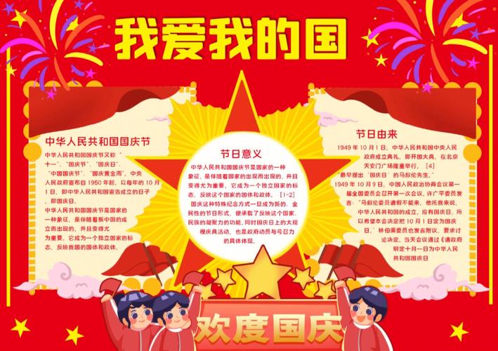 我爱我们的租国手抄报 我们的节日手抄报