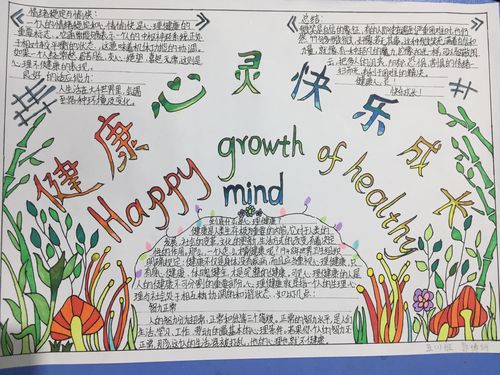 心灵幸福成长手抄报 成长手抄报