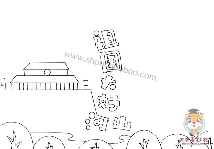 庆祖国大好河山手抄报 祖国手抄报