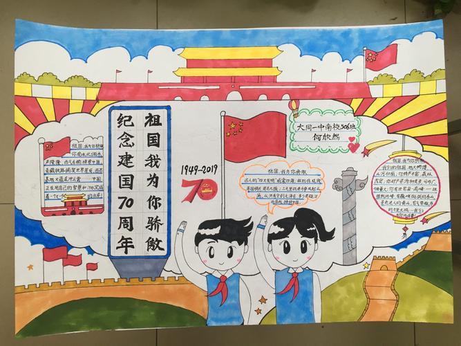 祖国70周年学生手抄报 70周年手抄报