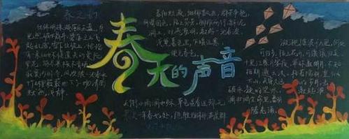 2018年春季小学黑板报 小学黑板报图片素材