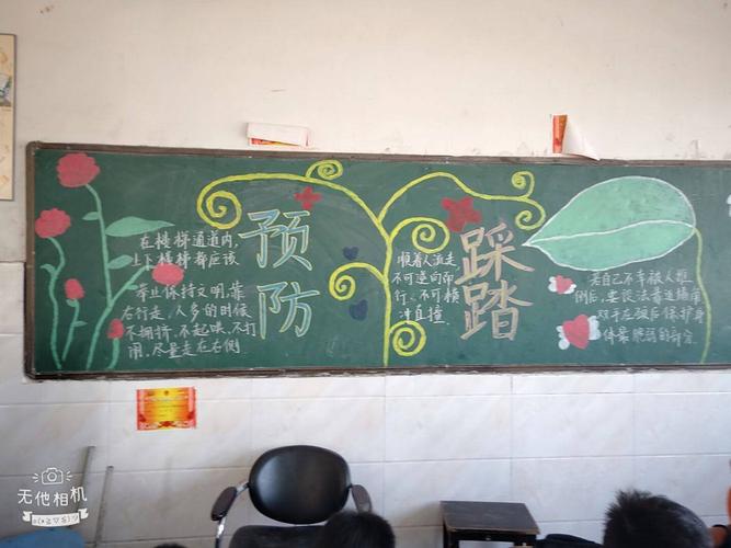 小学防踩踏安全教育黑板报 安全教育黑板报图片大全