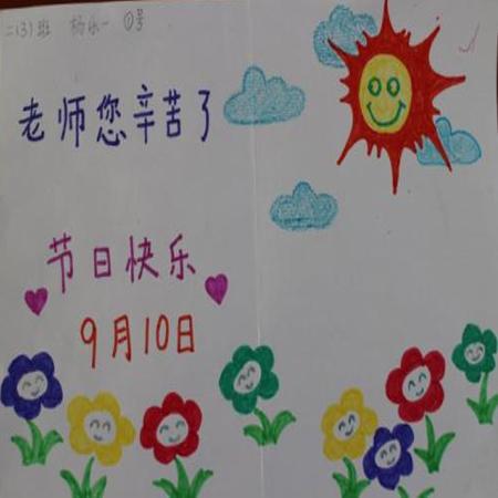 教师节的一个手抄报贺卡 手抄报贺卡
