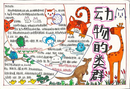 关于动物的实验手抄报 关于生物的手抄报