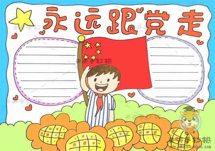 学长是跟党走听党话手抄报 永远跟党走手抄报