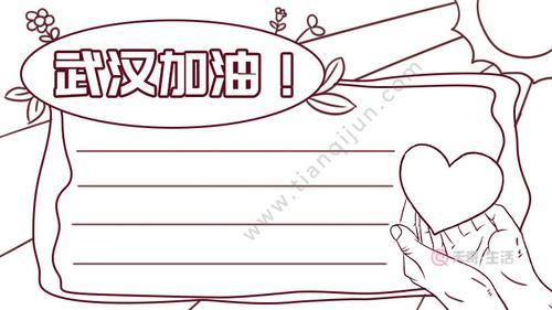 小学生简笔画武汉加油手抄报 小学生简易手抄报