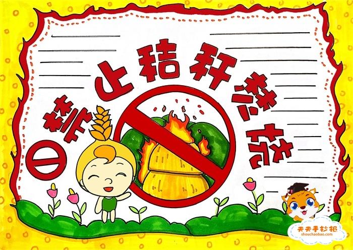 五年级保护环境禁烧秸秆手抄报 保护环境手抄报