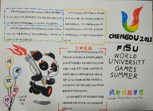 爱成都迎大运绘画图片手抄报 手抄报模板大全