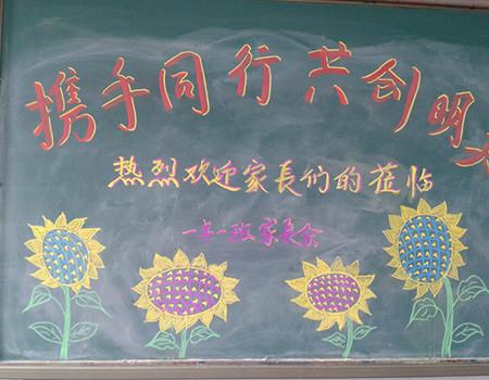 幼儿大班家长会黑板报 家长会黑板报图片大全