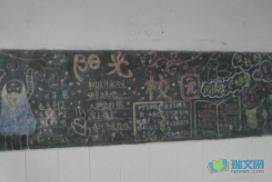 阳光校园我们好伙伴黑板报 出好黑板报图片大全