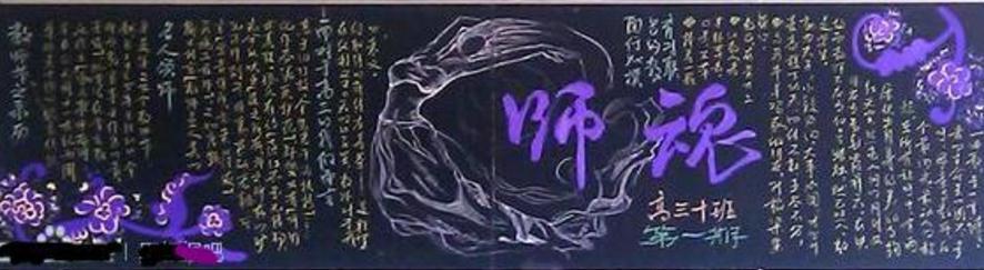 重师道黑板报 黑板报图片素材