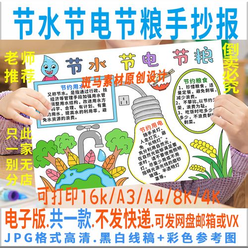 简单节粮节水节电手抄报 国庆节电子手抄报