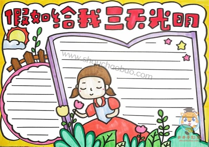 假如给你三天光明手抄报 手抄报图片大全集
