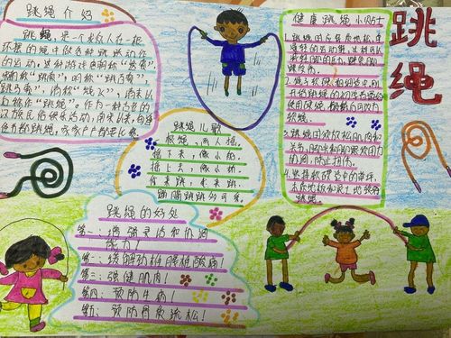 花样跳绳视频四年级手抄报 四年级手抄报