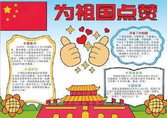 致敬祖国争当先锋的手抄报 为国争光的手抄报