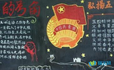 部队五四主题黑板报 部队黑板报图片素材