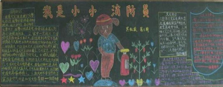 小小消防员的黑板报 消防黑板报图片大全