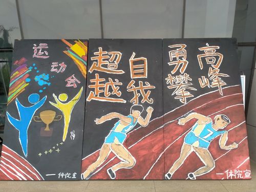 厂运动会主题黑板报 运动会黑板报图片大全