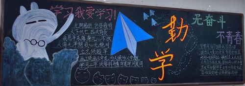 勤工俭学黑板报 黑板报图片素材