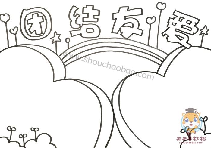 关于团结友爱主题的手抄报 团结友爱手抄报