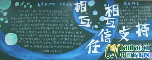 对话与信任别人黑板报 黑板报图片大全